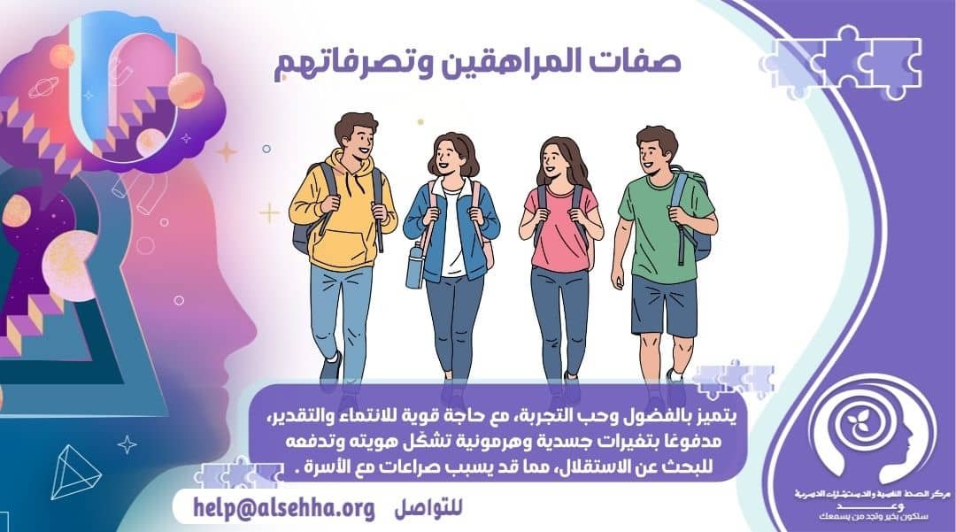 صفات المراهقين وتصرفاتهم للبنات والأولاد والتعامل معهم